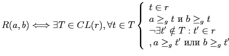 $\displaystyle R(a,b) \Longleftrightarrow \exists T\in CL(r), \forall t \in T
\l...
... t' \notin T: t'\in r\\ ,a\ge_g t' ~\mbox{или}~b\ge_g t'\\
\end{array}\right.
$