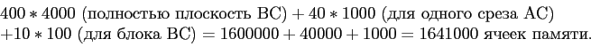 \begin{displaymath}
\begin{array}{l}
400 * 4000 \mbox{ (полностью плоскость ВС)}...
...0000 + 40000 + 1000 = 1641000 \mbox{ ячеек памяти}.
\end{array}\end{displaymath}