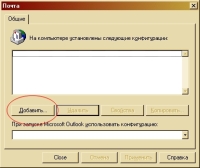 Рис. 4. Окно свойств MS Outlook