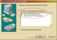 Рис. 5. Окно Мастера установки MS Outlook