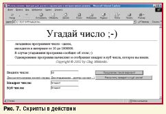 Рис. 7. Скрипты в действии