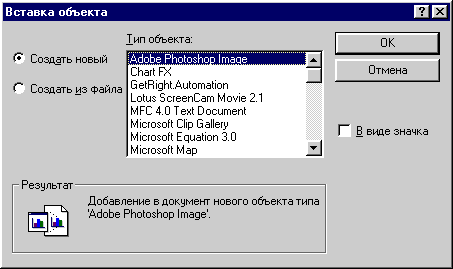 Диалог вставки объекта