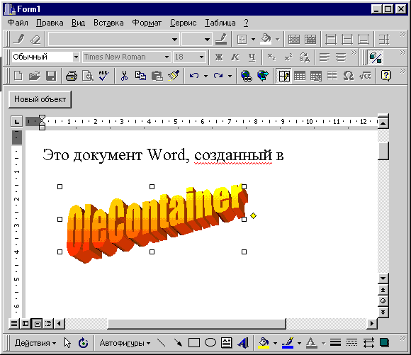 Активный объект в  OleContainer<