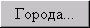 Города