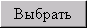 Выбрать
