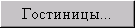 Гостиницы