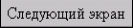 След. экран
