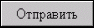 Отправить