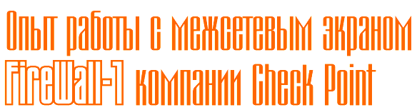 Опыт работы с межсетевым экраном FireWall-1 компании Check Point