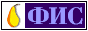 ФИС