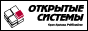 Открытые системы