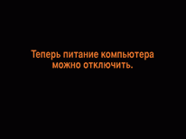Заставка "Теперь компьютер можно выключить" END_2R.GIF