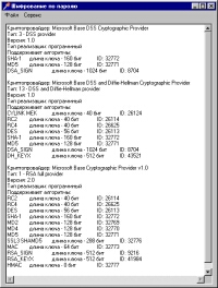 Рис. 2. Вывод информации об установленных в системе криптопровайдерах