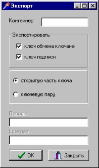 Рис. 9. Форма для экспорта асимметричных ключей