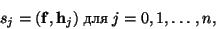 \begin{displaymath}s_j=({\mathbf f},{\mathbf h}_j) \;{\mbox {для}}\; j=0,1,\ldots,n,\end{displaymath}