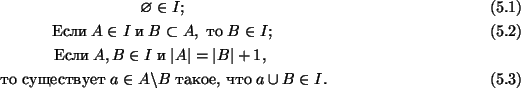 \begin{gather}
\emptyset \in I ; \tag{5.1}\\
{\mbox {Если}} \; A\in I \;{\mbox...
...n A\backslash B \;{\mbox {такое, что}} \;a\cup B \in I.
\tag{5.3}
\end{gather}