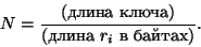\begin{displaymath}
N= \frac{\text{(длина ключа)}}{\text{(длина $r_i$ в байтах)}}.
\end{displaymath}