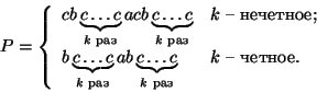 \begin{displaymath}
P=\left\{
\begin{array}{ll}
cb\underbrace{c\dots c}_{\text...
...tsize $k$ раз}}&
\text{$k$четное.}
\end{array}
\right.
\end{displaymath}