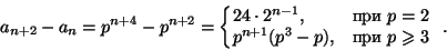 \begin{displaymath}
a_{n+2}-a_n=p^{n+4}-p^{n+2} =\left\{
\begin{array}{@{}ll}
...
...\
p^{n+1}(p^3-p), &\mbox{при }p\geq3
\end{array}
\right. .
\end{displaymath}