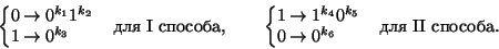\begin{displaymath}
\left\{\begin{array}{@{}r@{\:\to\:}l}
0&0^{k_1}1^{k_2}\\
1...
...5}\\
0&0^{k_6}
\end{array}\right.
 \text{для II способа.}
\end{displaymath}