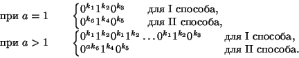 \begin{displaymath}
\begin{split}
\text{при} а=1\qquad&\left\{\begin{array}{@{}...
...&\quad\text{для II способа.}
\end{array}\right.
\end{split}
\end{displaymath}