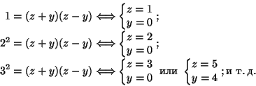\begin{displaymath}
\begin{split}
1=(z+y)(z-y) \Iff &
\left\{\begin{array}{@{}l...
...{}}z=5\ y=4\end{array}\right.;
\text{и т. д.}
\end{split}
\end{displaymath}