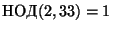 $ \mathrm{НОД}(2, 33)=1$