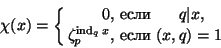 \begin{displaymath}
\chi(x)=\left\{
\begin{aligned}
0,&&\text{ если }&& q&\ver...
...^{\ind_qx},&&\text{ если }&& (x,q&)=1
\end{aligned}
\right.
\end{displaymath}