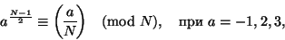 \begin{displaymath}
a^\frac{N-1}{2}\equiv\genfrac{(}{)}{}{0}{a}{N}\pmod N,\quad
\text{при } a= -1, 2, 3,
\end{displaymath}