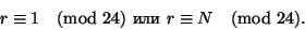 \begin{displaymath}
r\equiv1\pmod{24}\text{ или } r\equiv N\pmod{24}.
\end{displaymath}