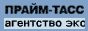 ПРАЙМ-ТАСС